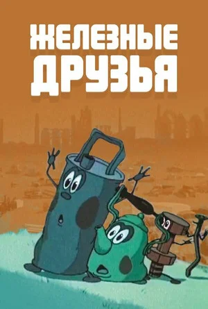 Постер: Железные друзья