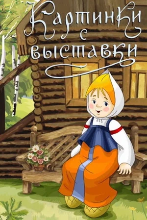 Постер: Картинки с выставки