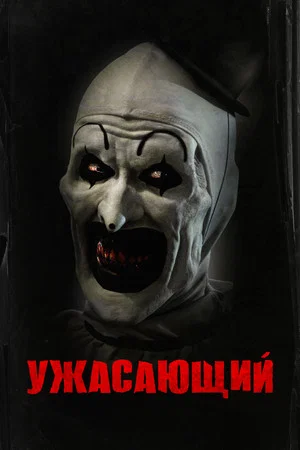 Постер: Ужасающий