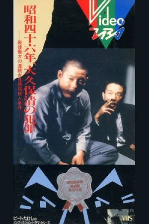Постер: The Crimes of Kiyoshi Ōkubo
