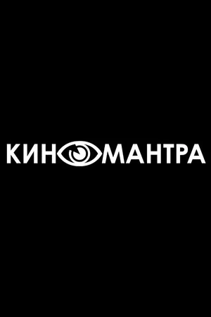 Постер: Киномантра