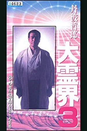 Постер: Tetsuro Tamba’s Great Spiritual World 3: Amazing Reincarnation Story That Ran Around the Whole
