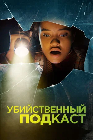 Постер: Убийственный подкаст