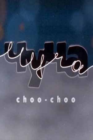 Постер: Чуча