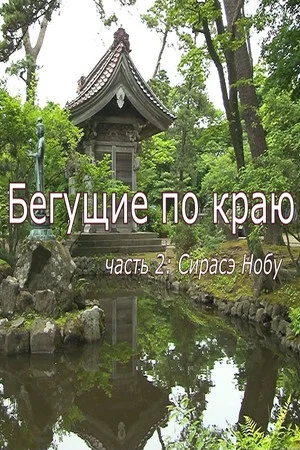 Постер: Бегущие по краю. Часть 2: Сирасэ Нобу