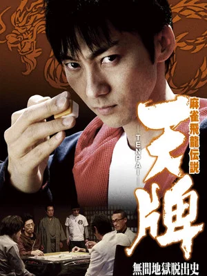 Постер: 麻雀飛龍伝説　天牌　－ＴＥＮＰＡＩ－　無間地獄脱出史
