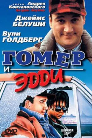 Постер: Гомер и Эдди