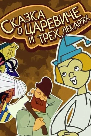 Постер: Сказка о царевиче и трёх лекарях