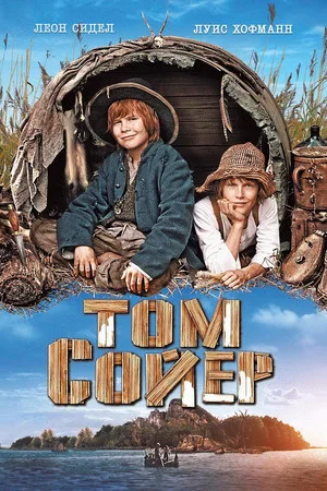 Постер: Том Сойер