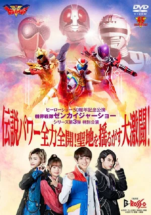 Постер: Kikai Sentai Zenkaiger Show Series Level 3 Special Show: Legendary Power Full-Force Full-Throttle! Holy Land-Shaking Great Fierce Battle!