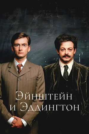 Постер: Эйнштейн и Эддингтон