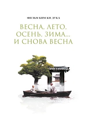 Постер: Весна, лето, осень, зима... и снова весна