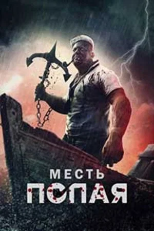 Постер: Месть Попая