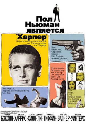 Постер: Харпер