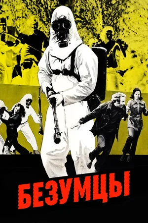 Постер: Безумцы