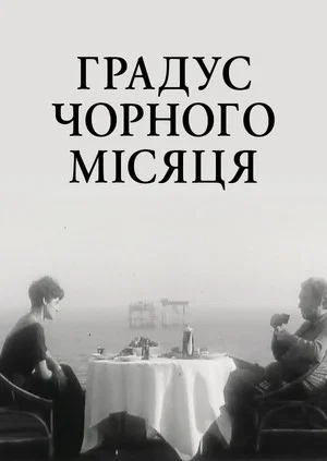 Постер: Градус чёрной луны