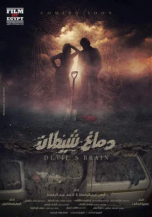 Постер: Devil’s Brain