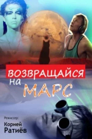 Постер: Возвращайся на Марс
