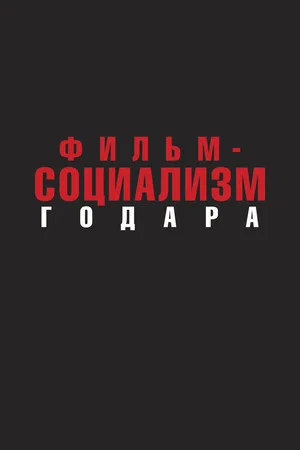 Постер: Фильм-социализм