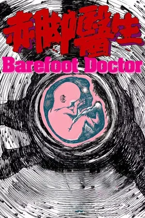 Постер: The Barefoot Doctor