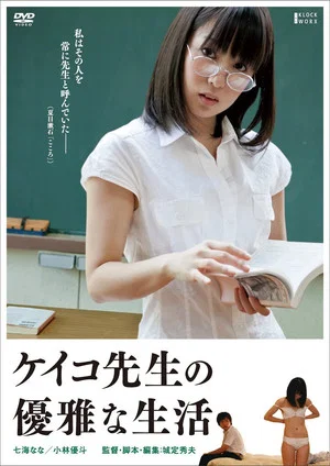 Постер: The Elegant Life of Keiko's Teacher