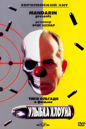 Постер: Улыбка клоуна