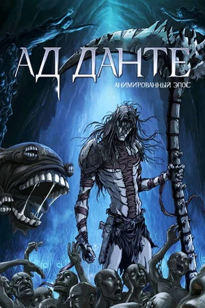 Постер: Ад Данте: Анимированный эпос