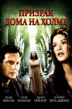 Постер: Призрак дома на холме