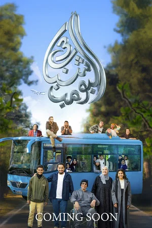 Постер: Shabab Albomb 3