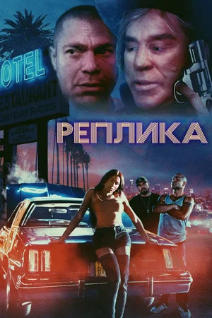 Постер: Реплика