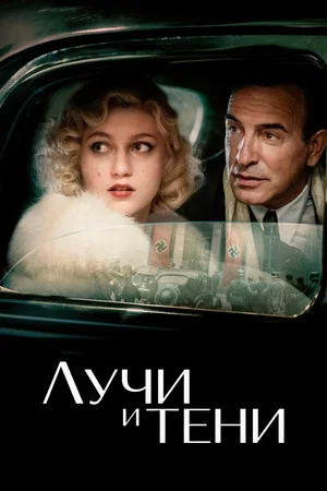Постер: Лучи и тени