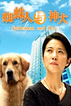 Постер: Spiderman and Dog