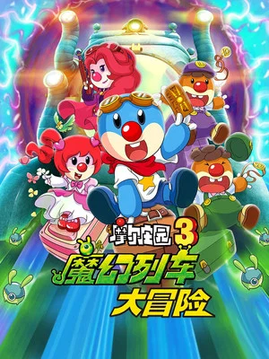 Постер: Legend of the Moles 3: The Magic Train Adventure