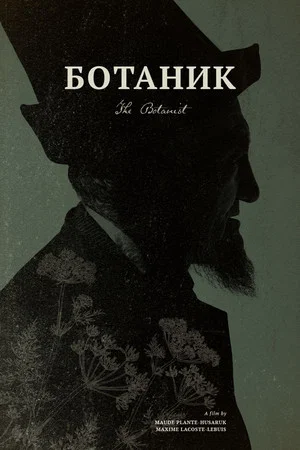 Постер: Ботаник