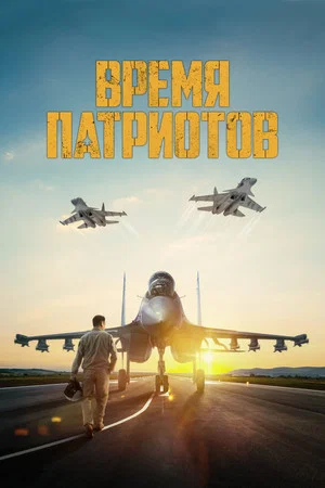Постер: Время патриотов