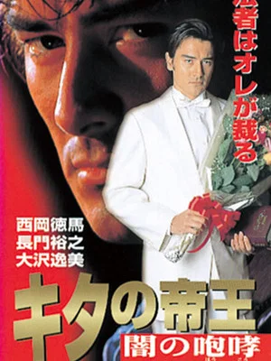 Постер: The King of Kita: Roar of Darkness