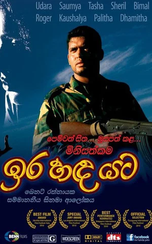 Постер: ඉර හඳ යට