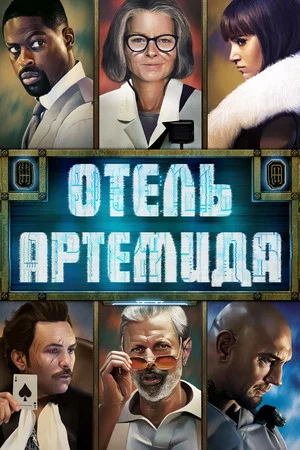 Постер: Отель «Артемида»