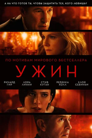 Постер: Ужин