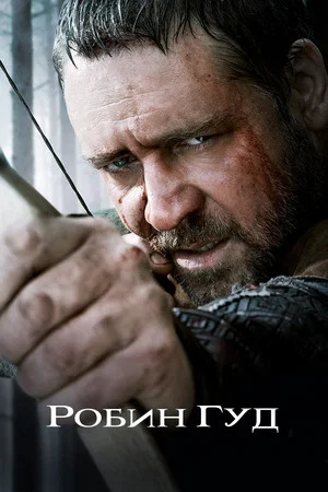Постер: Робин Гуд