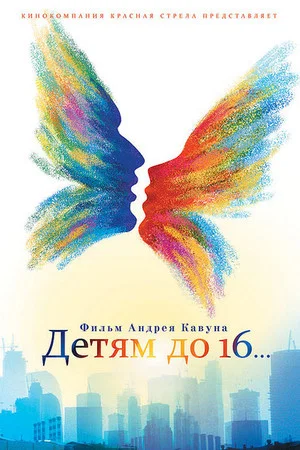 Постер: Детям до 16...
