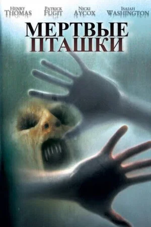 Постер: Мёртвые пташки