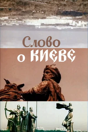 Постер: Слово о Киеве