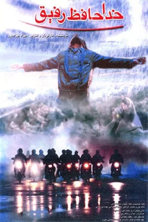Постер: Goodbye Friend