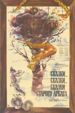 Постер: Сказки... сказки... сказки старого Арбата