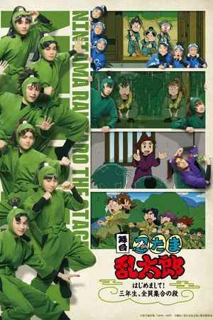 Постер: Nintama Rantaro The Stage: ~Nice to Meet You! All Third Graders, Assemble~