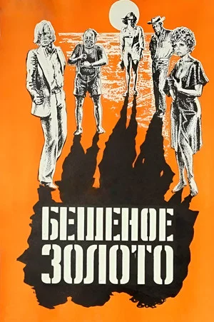 Постер: Бешеное золото