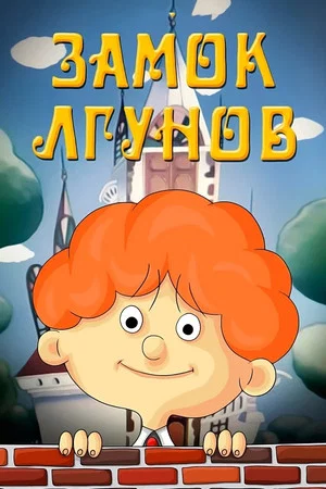 Постер: Замок лгунов