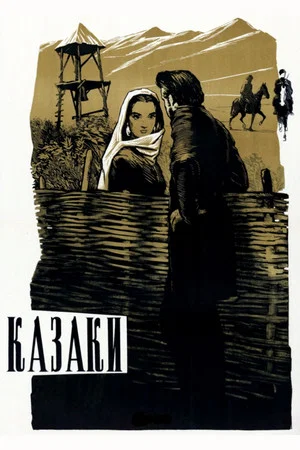 Постер: Казаки