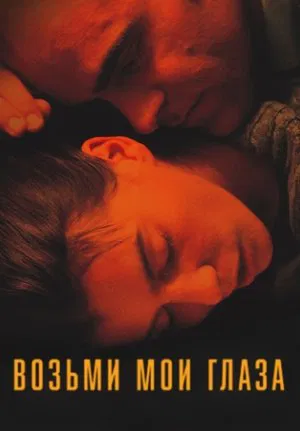 Постер: Возьми мои глаза